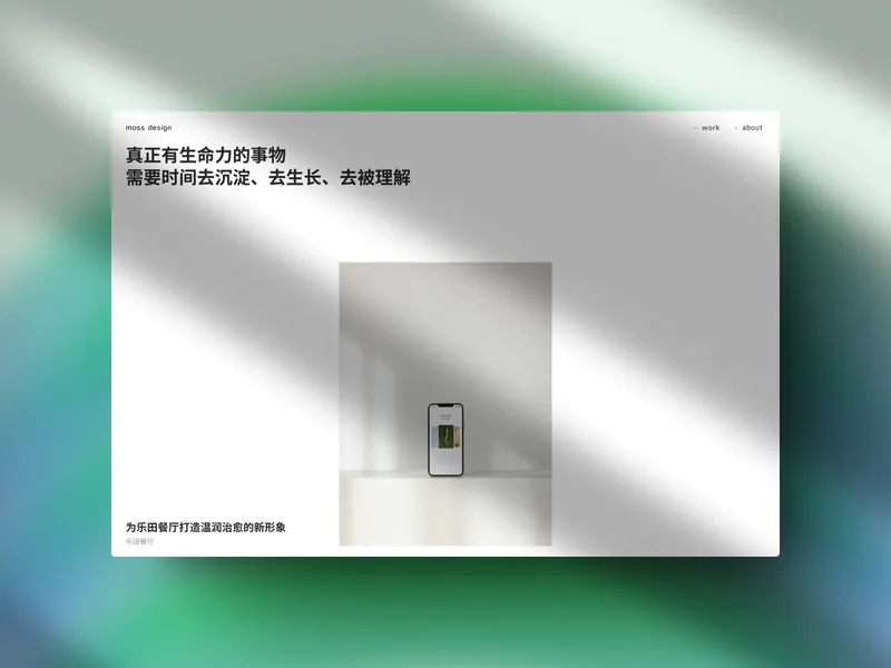 真正有生命力的事物,需要时间去沉淀、去生长、去被理解